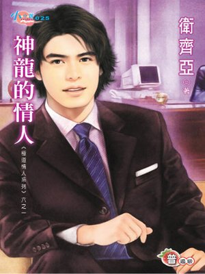 cover image of 極道情人系列六之一